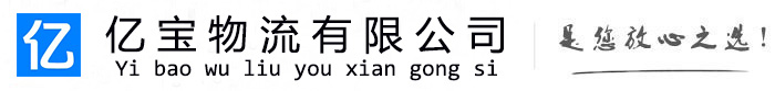 张北亿宝物流运输公司